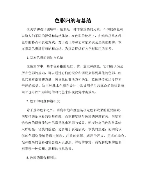 色彩归纳与总结