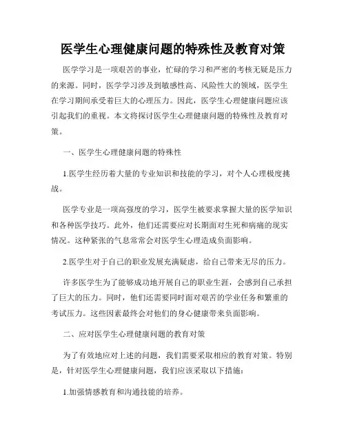 医学生心理健康问题的特殊性及教育对策