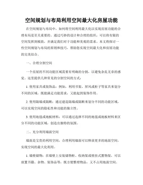 空间规划与布局利用空间最大化房屋功能
