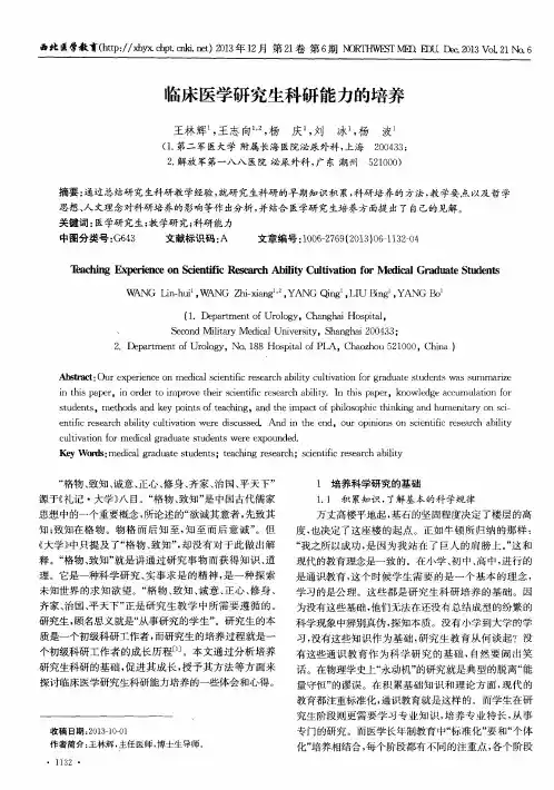 临床医学研究生科研能力的养