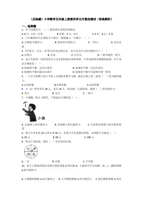 (压轴题)小学数学五年级上册第四单元可能性测试(答案解析)