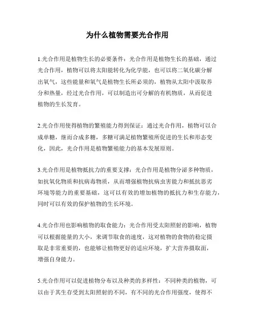 为什么植物需要光合作用