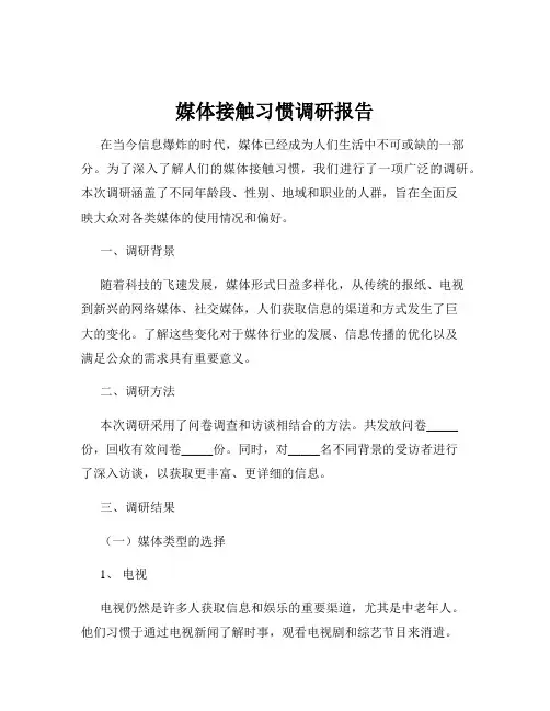媒体接触习惯调研报告