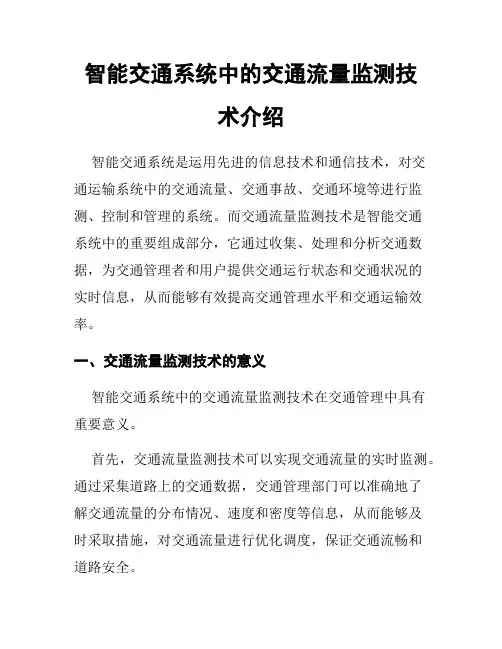 智能交通系统中的交通流量监测技术介绍
