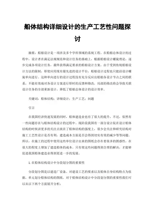 船体结构详细设计的生产工艺性问题探讨
