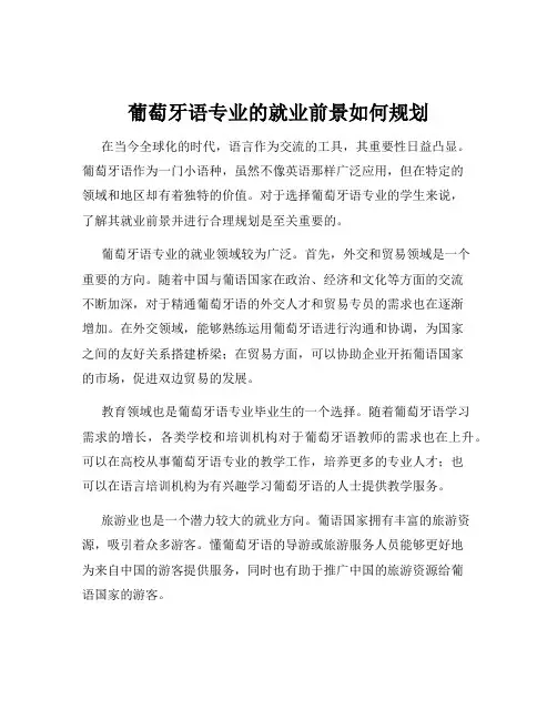 葡萄牙语专业的就业前景如何规划