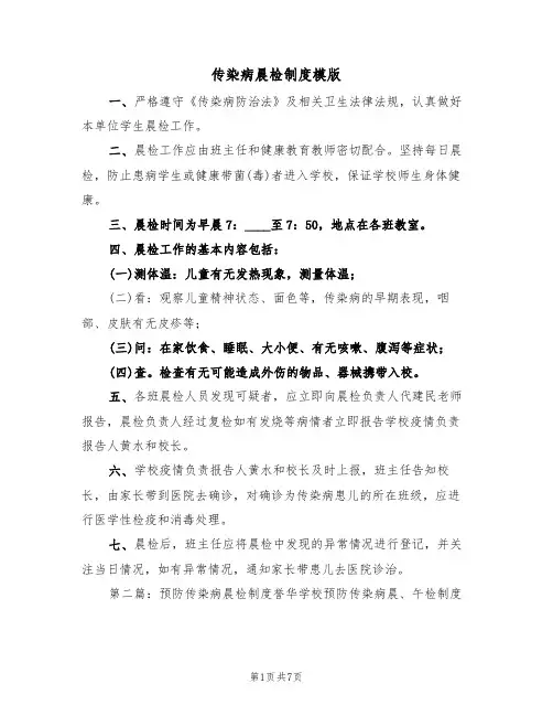 传染病晨检制度模版（2篇）