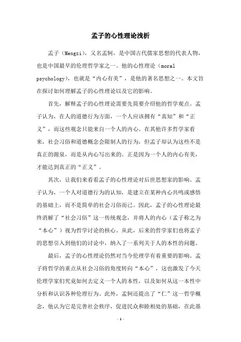 孟子的心性理论浅析