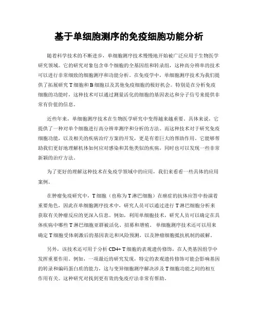 基于单细胞测序的免疫细胞功能分析