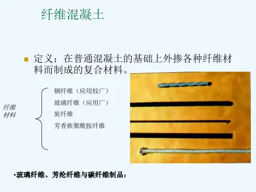 钢纤维混凝土