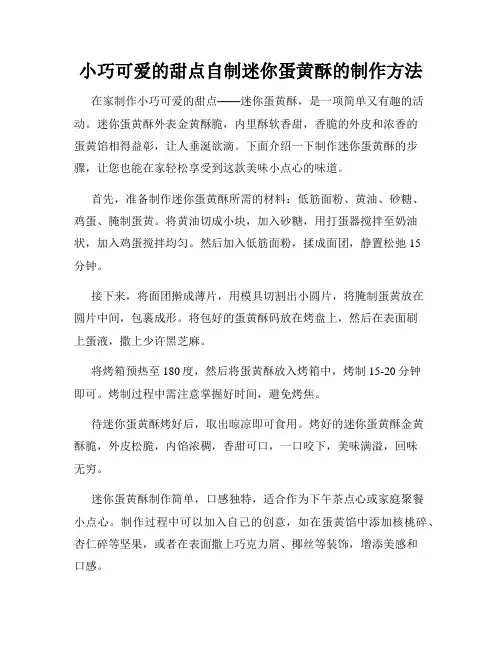 小巧可爱的甜点自制迷你蛋黄酥的制作方法
