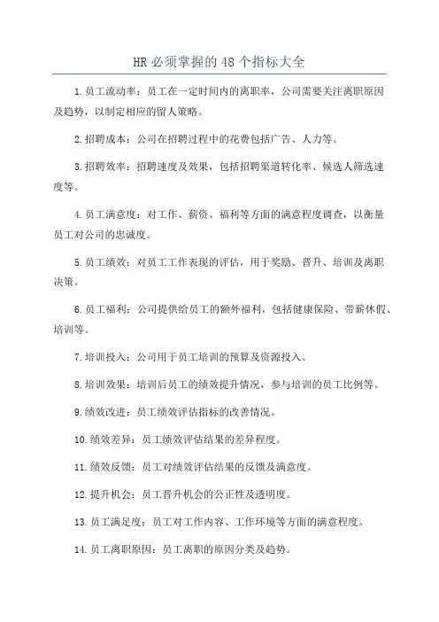 HR必须掌握的48个指标大全