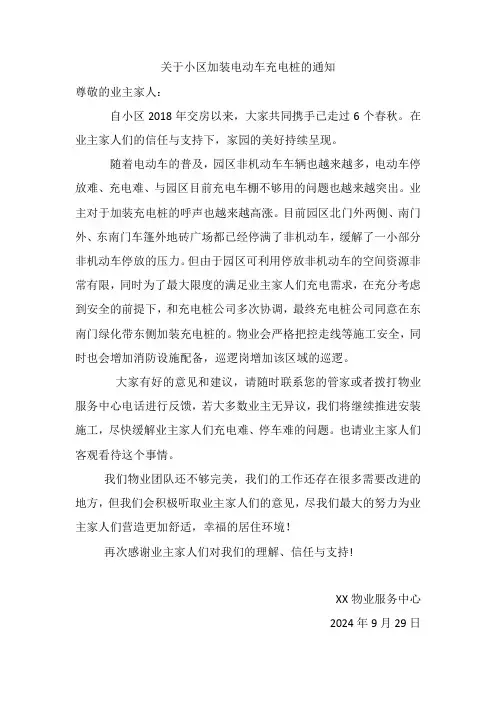 关于小区加装电动车充电桩的通知