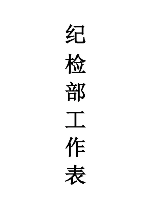 纪检部工作表