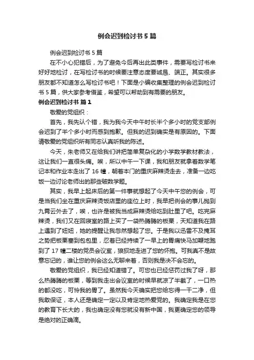 例会迟到检讨书5篇