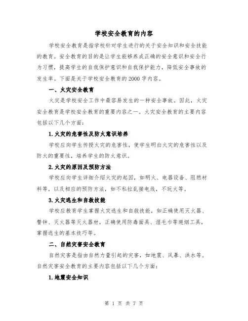 学校安全教育的内容（三篇）