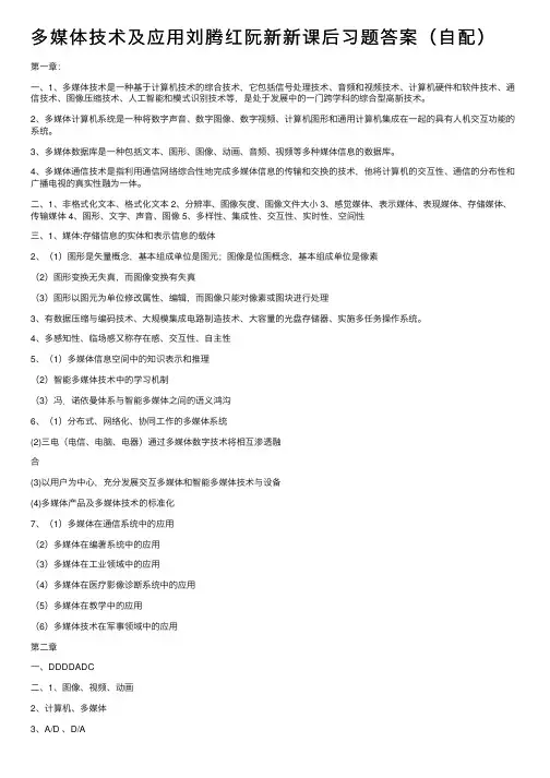 多媒体技术及应用刘腾红阮新新课后习题答案（自配）
