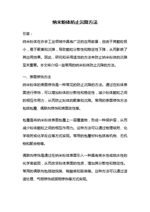 纳米粉体防止沉降方法