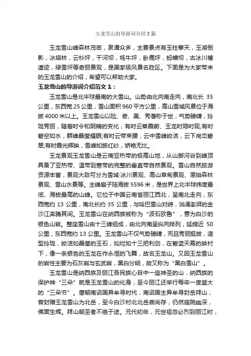 玉龙雪山的导游词介绍3篇_云南导游词_
