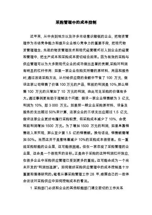 万科采购管理中的成本控制.doc
