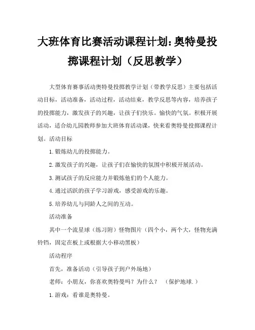 大班体育游戏活动教案：奥特曼投掷教案(附教学反思)