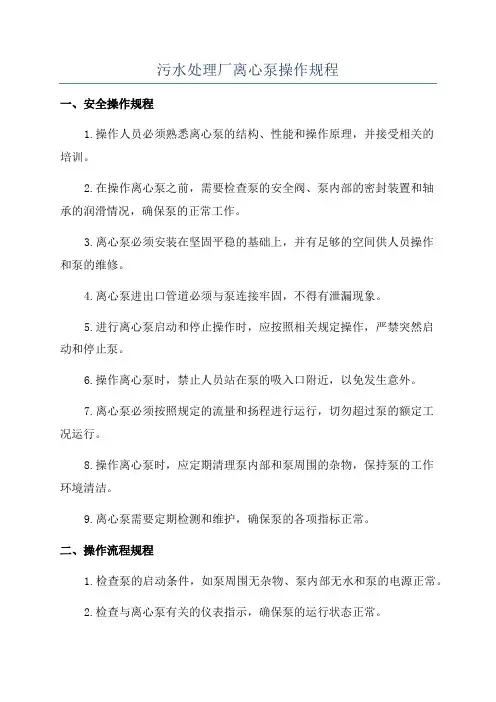 污水处理厂离心泵操作规程