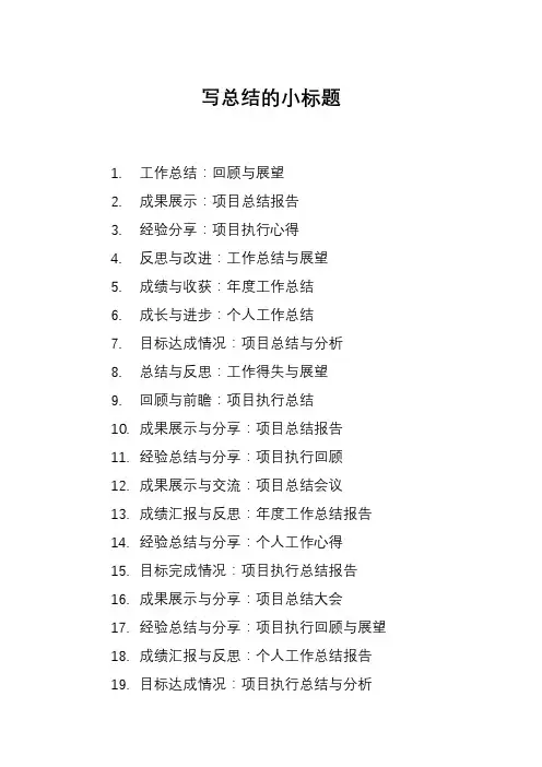 写总结的小标题
