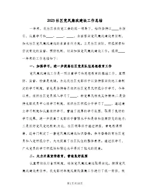 2023社区党风廉政建设工作总结(二篇)