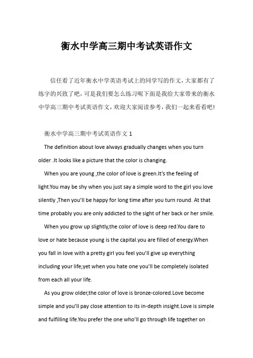 (高中英语写作)衡水中学高三期中考试英语作文