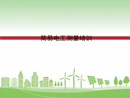 简易电工测量培训课件