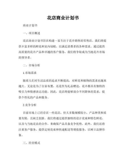 花店商业计划书
