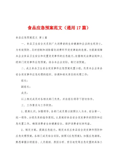 食品应急预案范文(通用17篇)