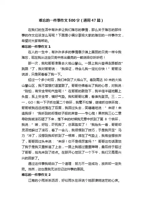 难忘的一件事作文500字（通用47篇）
