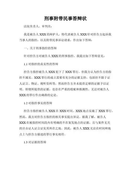 刑事附带民事答辩状
