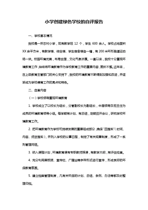小学创建绿色学校的自评报告