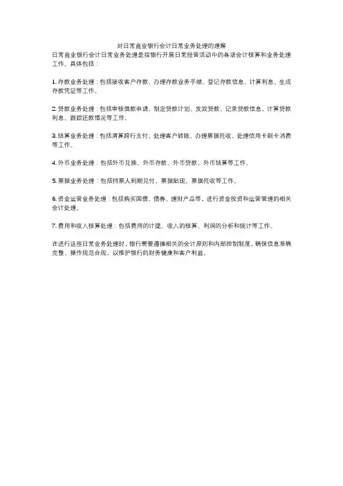 对日常商业银行会计日常业务处理的理解