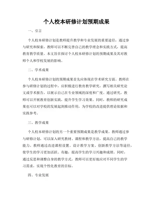 个人校本研修计划预期成果
