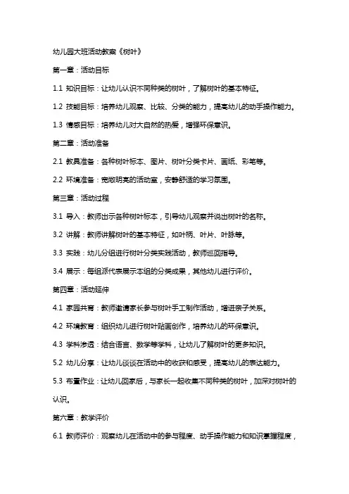 幼儿园大班活动教案《树叶》