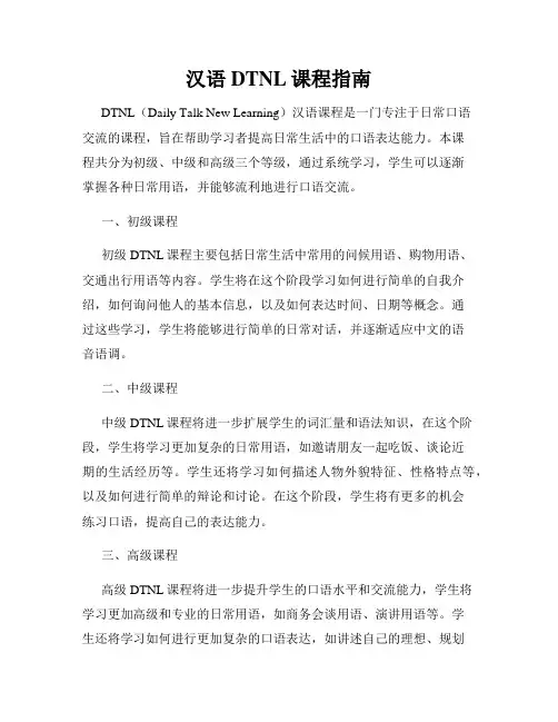 汉语DTNL课程指南