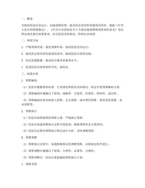 三甲公立医院全面预算管理制度