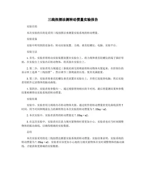 三线扭摆法测转动惯量实验报告