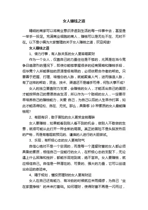 女人赚钱之道