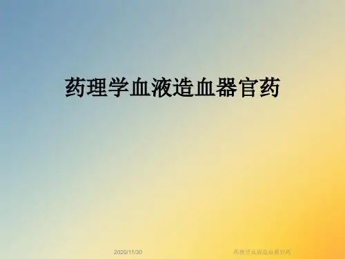 药理学血液造血器官药