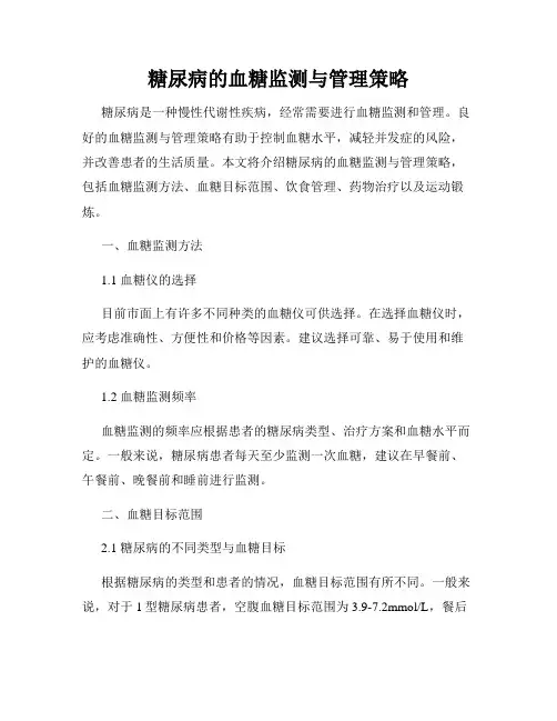 糖尿病的血糖监测与管理策略