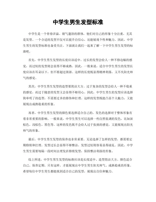 中学生男生发型标准