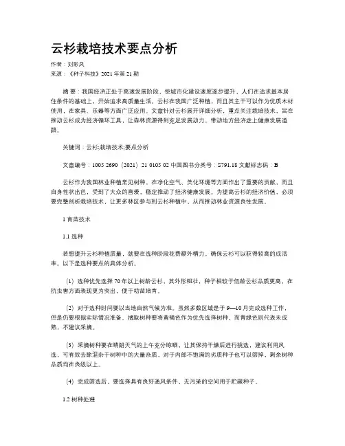 云杉栽培技术要点分析