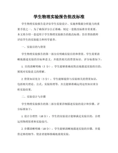 学生物理实验报告批改标准