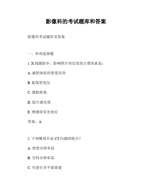 影像科的考试题库和答案