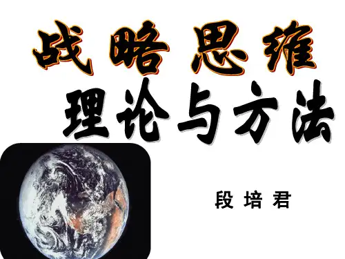 战略思维理论与方法讲义(PPT 74页)