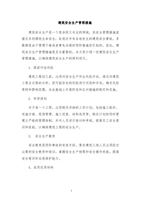 建筑安全生产管理措施